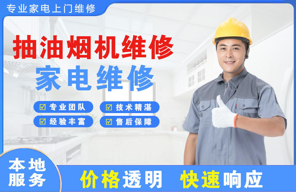 临沂抽油烟机维修