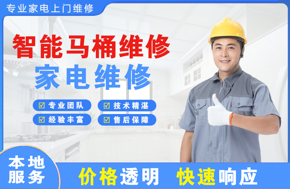 临沂智能马桶维修