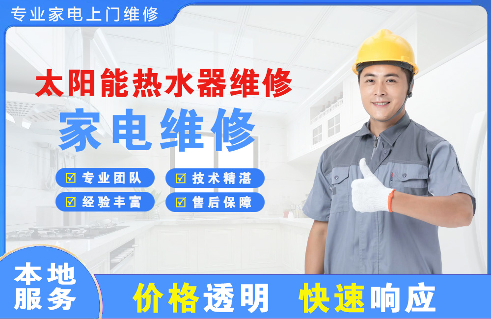 临沂太阳能热水器维修